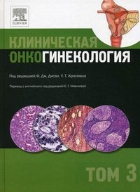 Клиническая онкогинекология