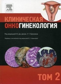 Клиническая онкогинекология