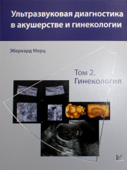 Ультразвуковая диагностика в акушерстве