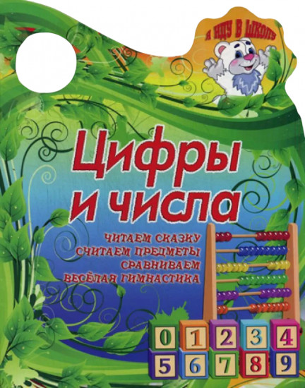 Цифры и числа. Читаем сказку, считаем предметы