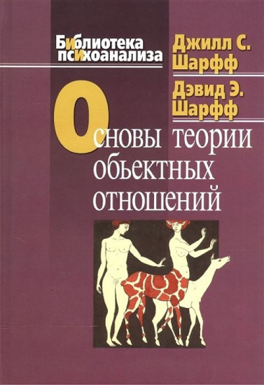 Основы теории объектных отношений