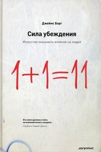 Сила убеждения