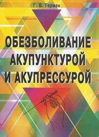 Обезболивание акупунктурой и акупрессурой