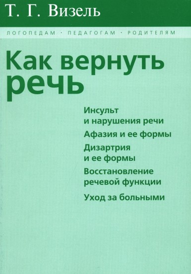 Как вернуть речь