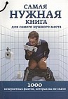 Самая нужная книга для самого нужного места. 1000 невероятных фактов, которых вы не знали