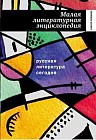 Малая литературная энциклопедия
