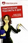 Тематические педсоветы в ДОУ: подготовка и проведение