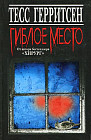 Гиблое место
