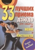33 лучших приема дзюдо для защиты от ножа и пистолета. Набор карточек