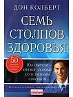 Семь столпов здоровья