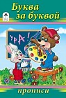 Прописи. Буква за буквой