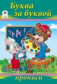 Прописи. Буква за буквой | Прописи
