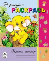 Дорисуй и раскрась