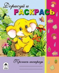 Дорисуй и раскрась