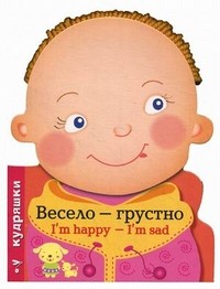 Кудряшки. Весело - грустно