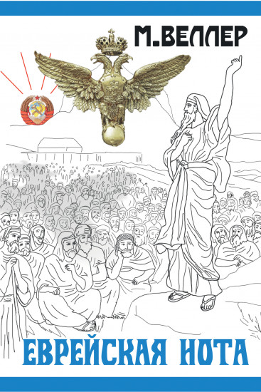 Еврейская нота