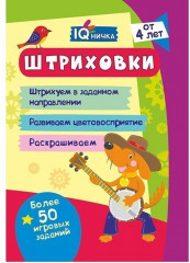 IQничка. Штриховки. Более 50 игровых заданий