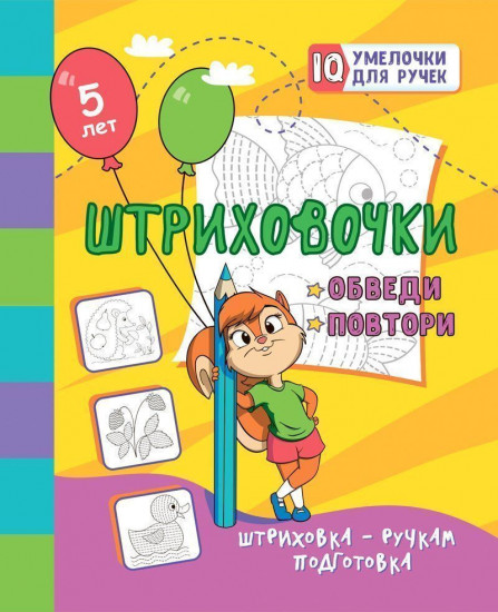Штриховочки. Обведи и повтори