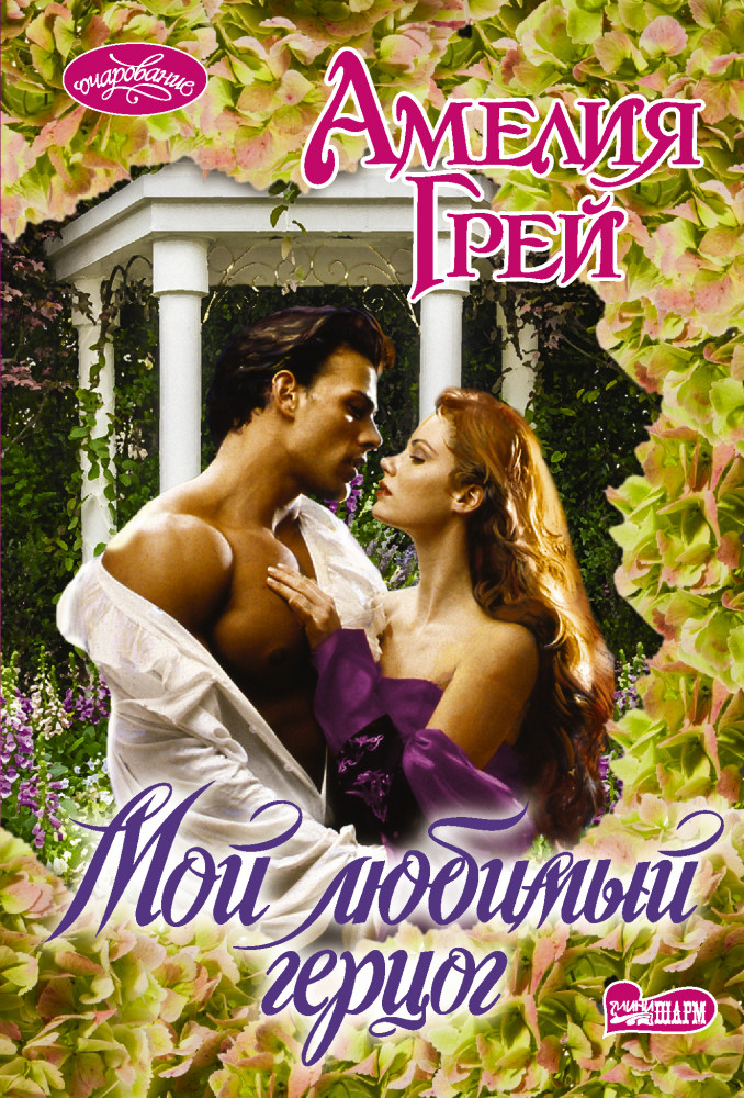 Мой любимый герцог | Очарование (мини)!