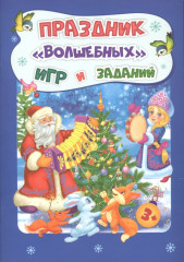Праздник «волшебных» игр и заданий