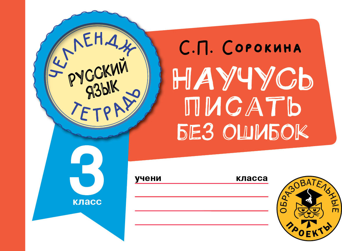 Русский язык. Научусь писать без ошибок. 3 класс | Челлендж-тетрадь