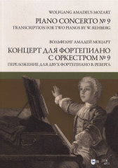 Концерт для фортепиано с оркестром № 9