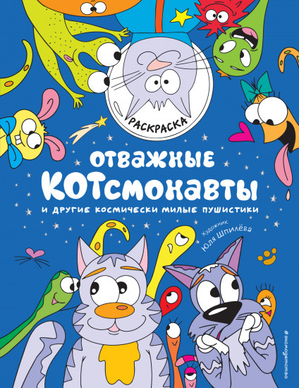 Отважные Котсмонавты. Раскраска