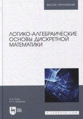 Логико-алгебраические основы