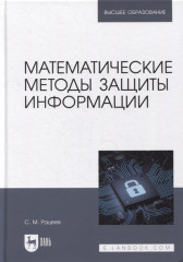 Математические методы защиты информации
