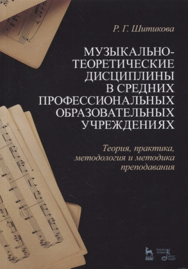 Музыкально-теоретические дисциплины в СПО учреждениях. Теория, практика, методология и методика