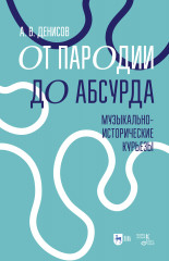 От пародии до абсурда