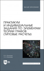 Практикум и индивидуальные задания