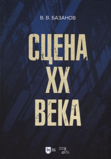 Сцена XX века