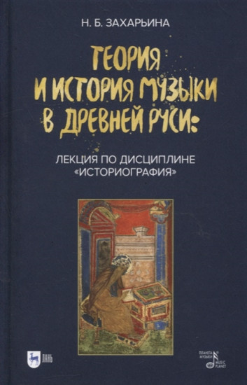 Теория и история музыки в Древней Руси. Лекция по дисциплине «Историография»