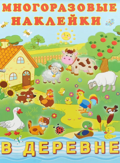 Многоразовые наклейки. В деревне