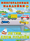 Многоразовые наклейки. Летим, едем, плывем