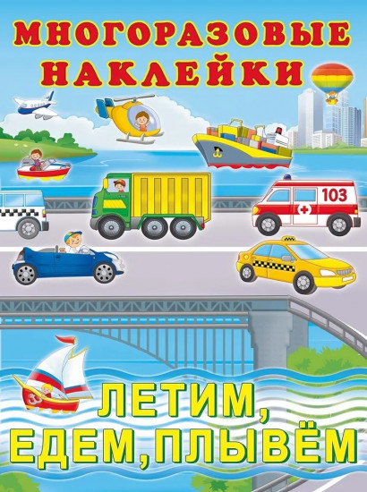 Многоразовые наклейки. Летим, едем, плывем