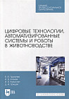 Цифровые технологии, автоматизированные системы и роботы в животноводстве