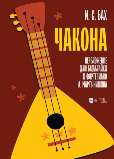 Чакона. Транскрипция для балалайки