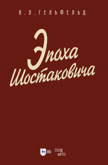 Эпоха Шостаковича