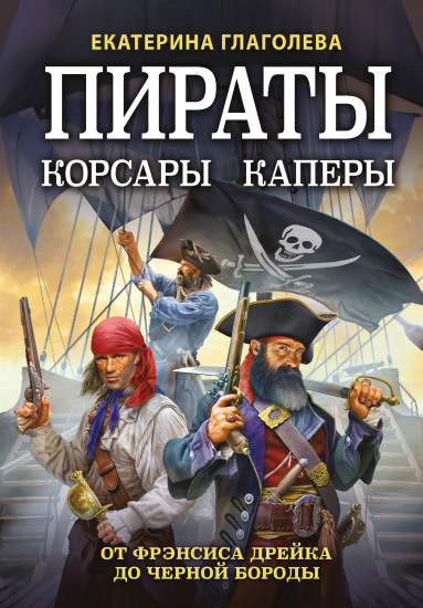 Пираты, корсары, каперы