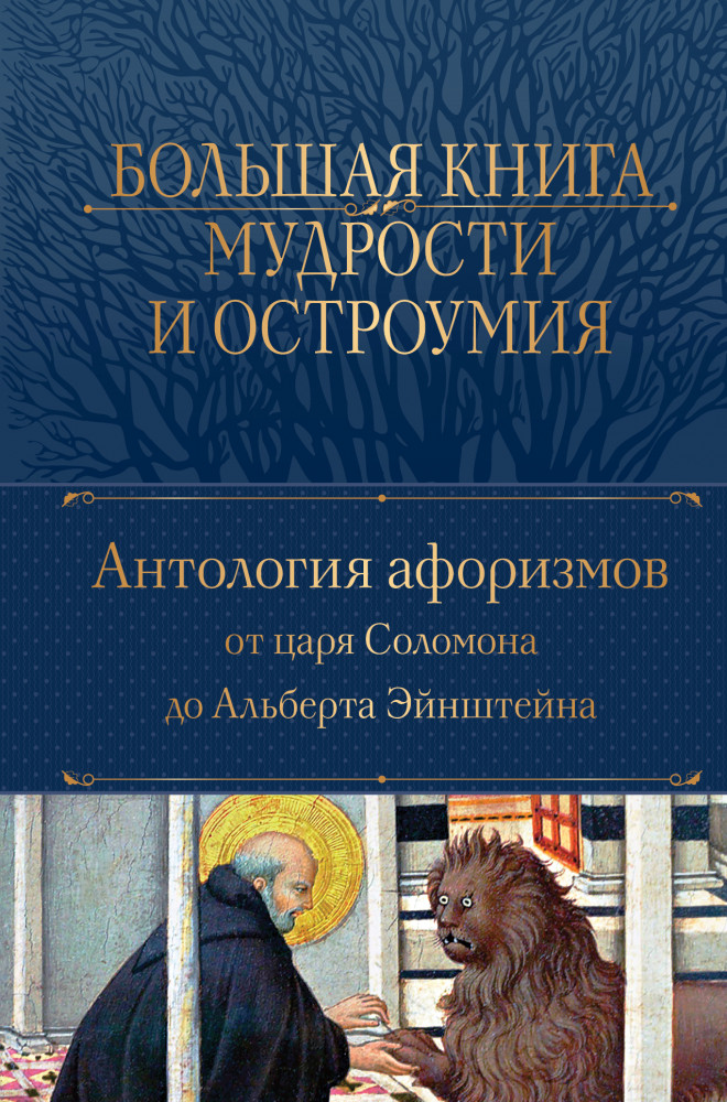 Большая книга мудрости и остроумия. Антология афоризмов от царя Соломона до Альберта Эйнштейна | Полное собрание сочинений (новое оформление)