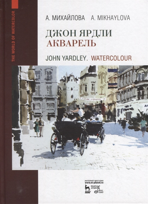 Джон Ярдли. Акварель | Живопись. Рисунок
