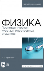 Физика. Пропедевтический курс
