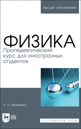 Физика. Пропедевтический курс для иностранных студентов