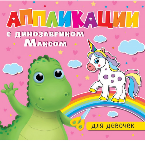 Книжка с аппликациями для девочек