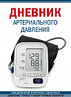 Дневник артериального давления