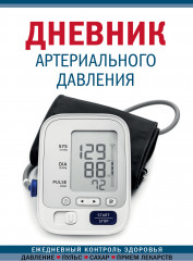 Дневник артериального давления