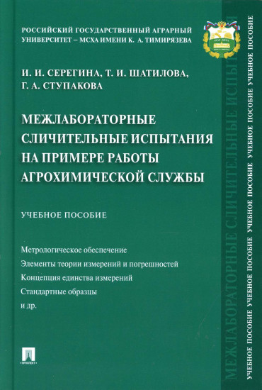 Межлабораторные сличительные испытания на примере работы агрохимической службы. Учебное пособие