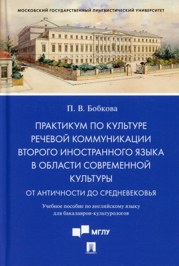 Практикум по культуре речевой коммуникации второго иностранного языка в области современной культуры